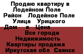 Продаю квартиру в Лодейном Поле. › Район ­ Лодейное Поле › Улица ­ Урицкого › Дом ­ 8а › Цена ­ 1 500 000 - Все города Недвижимость » Квартиры продажа   . Иркутская обл.,Саянск г.